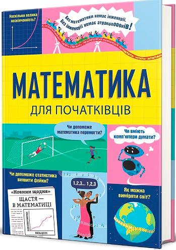 Математика для початківців