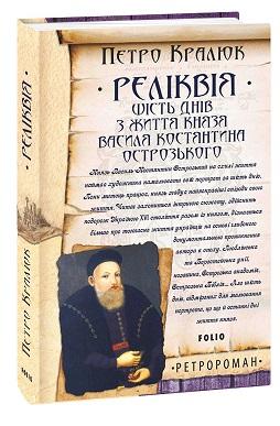 Реліквія. Шість днів з життя князя Василя-Костянтина...