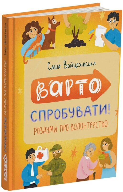 Варто спрбувати