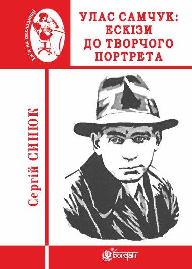 Улас Самчук. Ескізи до творчого портрета