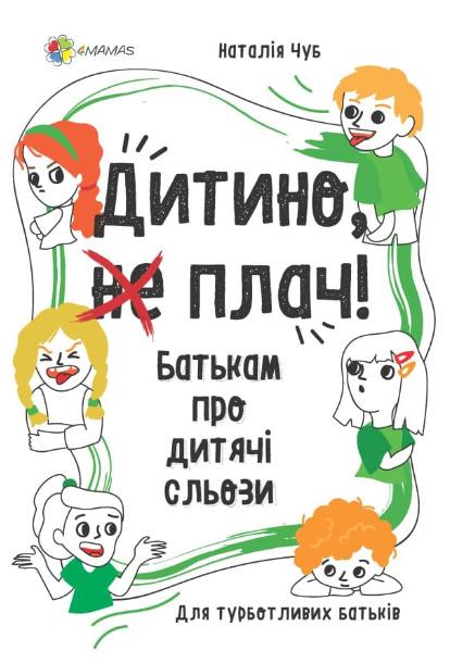 Дитино, (не) плач! Батькам про дитячі сльози