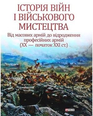 Історія війн і військового мистецтва. У 3 томах. Том...