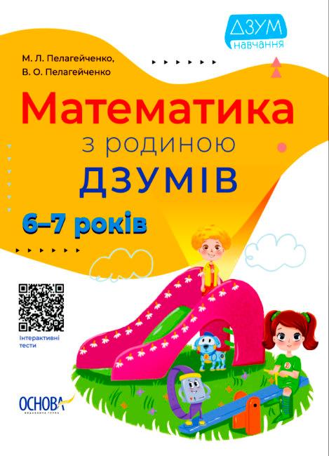 Математика з родиною ДЗУМІВ. 6-7 років