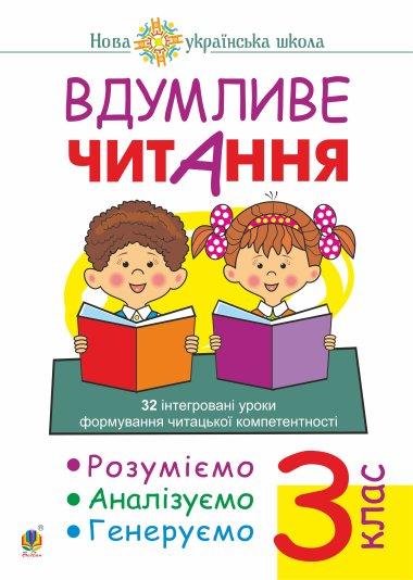 Вдумливе читання. 3 клас. 32 інтегровані уроки