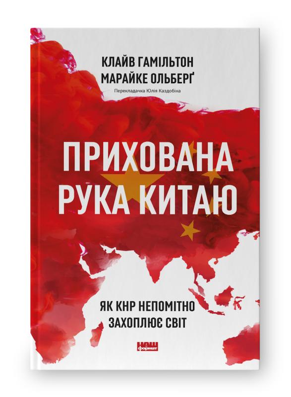 Прихована рука Китаю. Як КНР непомітно захоплює світ