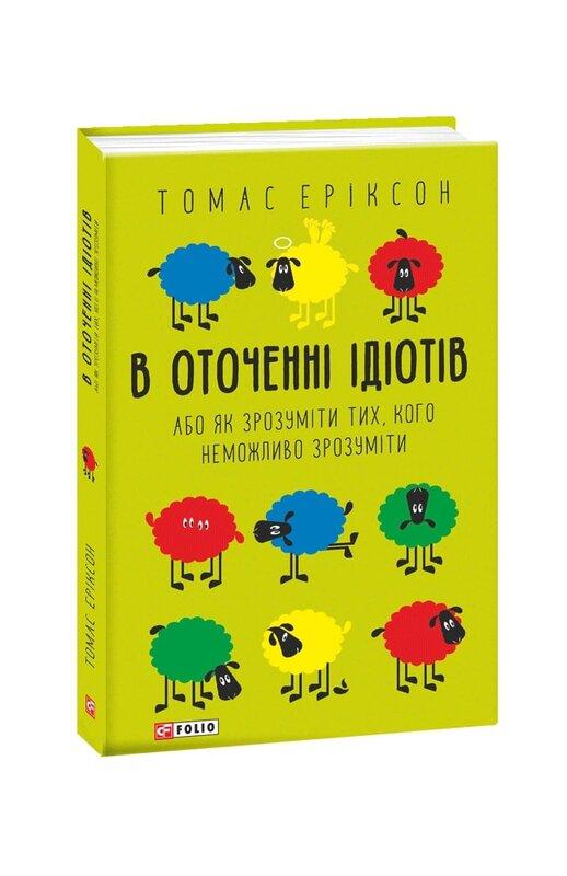 В оточенні ідіотів, або Як зрозуміти тих, кого неможливо...