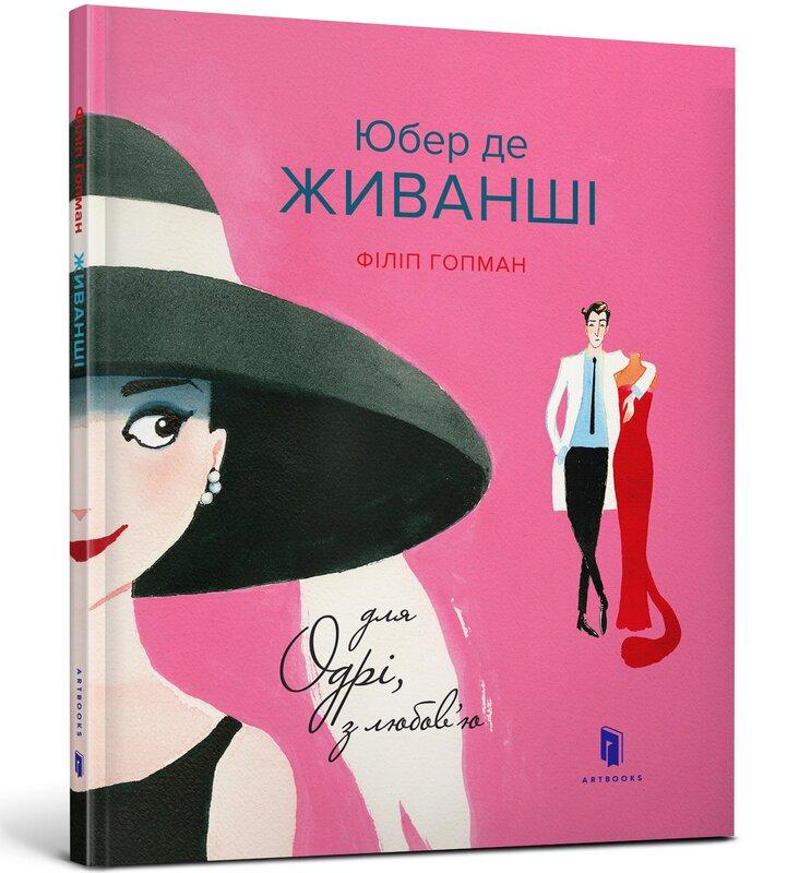 Юбер де ЖИВАНШІ. Для Одрі, з любов'ю