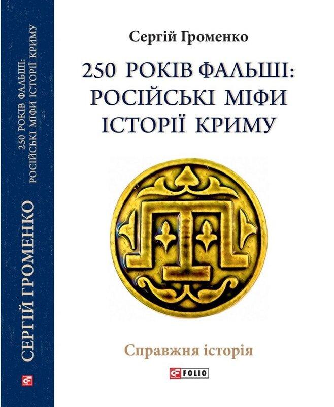 250 років фальші. Російські міфи історії Криму