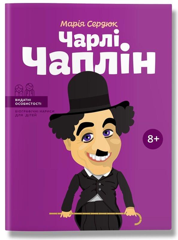 Чарлі Чаплін