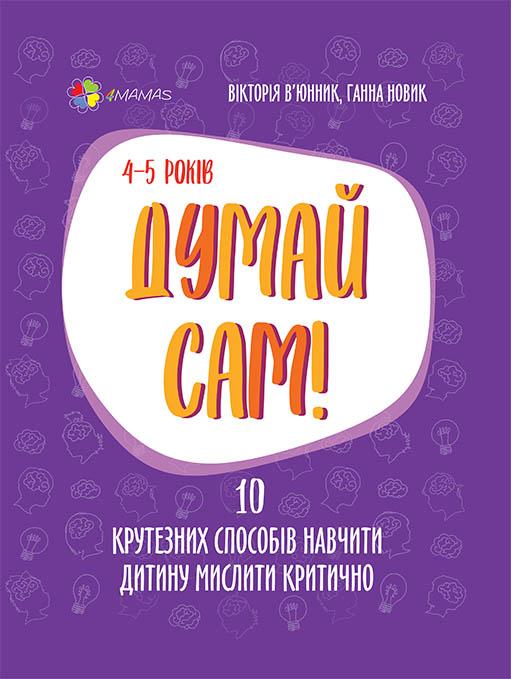 Думай сам! 10 крутезних способів навчити дитину мислити...