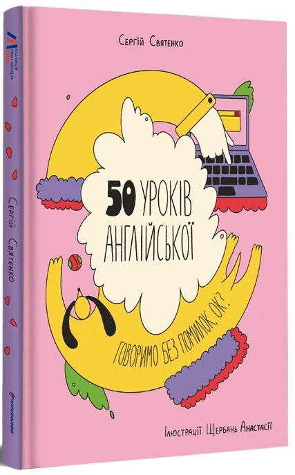 50 уроків англійської. Говоримо без помилок. Ок?