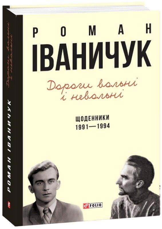 Дороги вольні і невольні. Щоденники. 1991-1994 рр