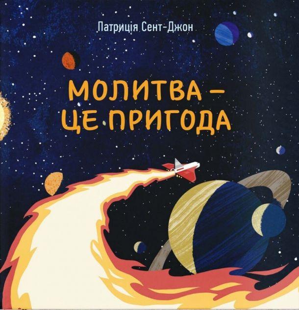 Молитва - це пригода