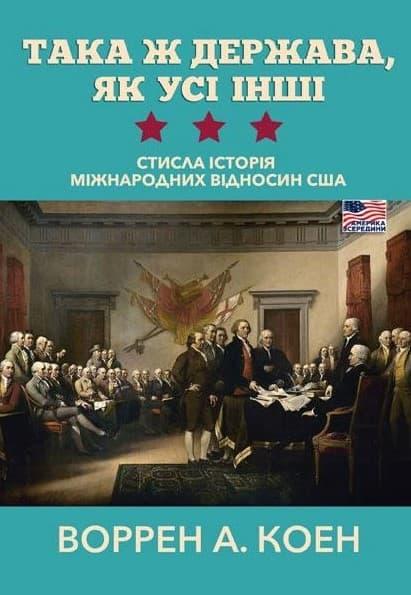 Така ж держава, як усі інші. Стисла історія міжнародних...