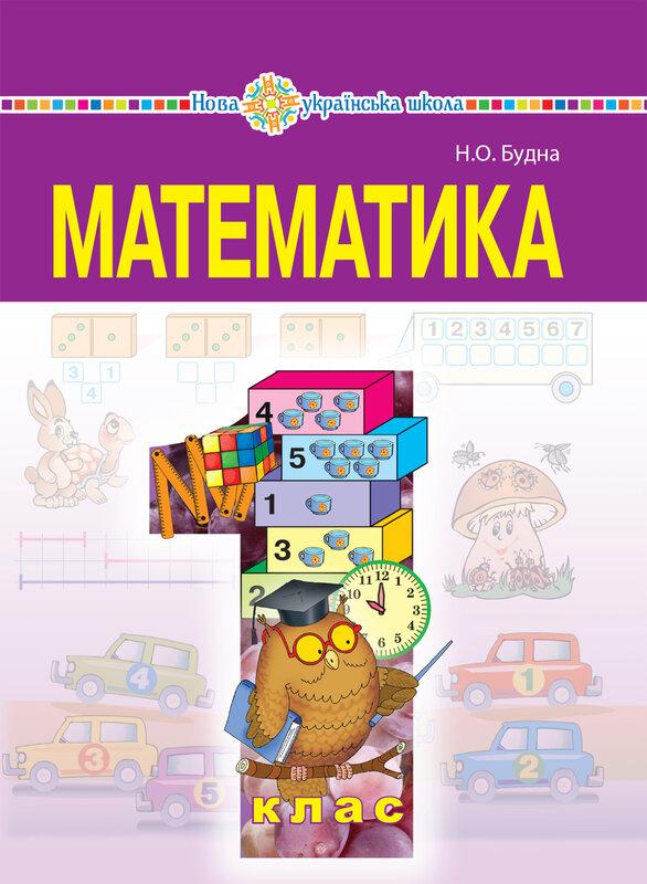 Математика. Підручник для 1 класу загальноосвітніх...