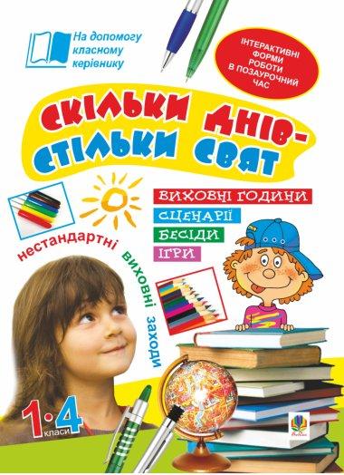 Скільки днів - стільки свят. Нестандартні виховні заходи....