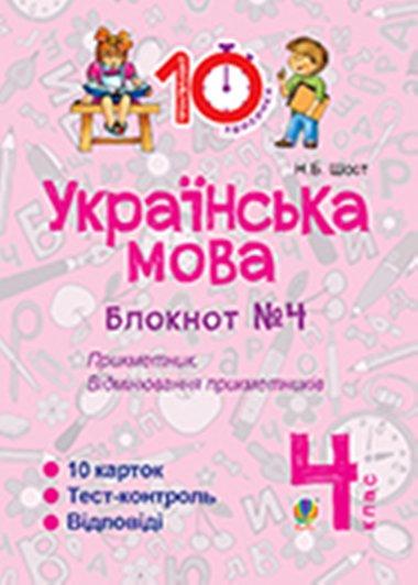 Українська мова. 4 клас. Зошит №4. Прикметник. Відмінювання...