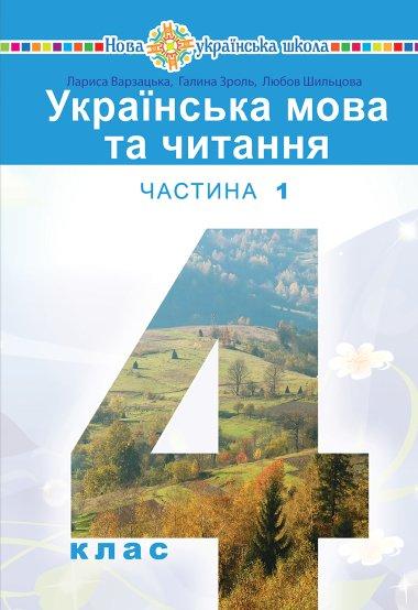 Українська мова та читання. Підручник для 4 класу закладів...