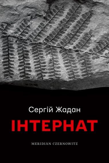 Інтернат
