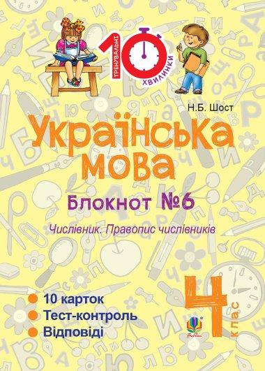 Українська мова. 4 клас. Зошит №6. Числівник. Правопис...