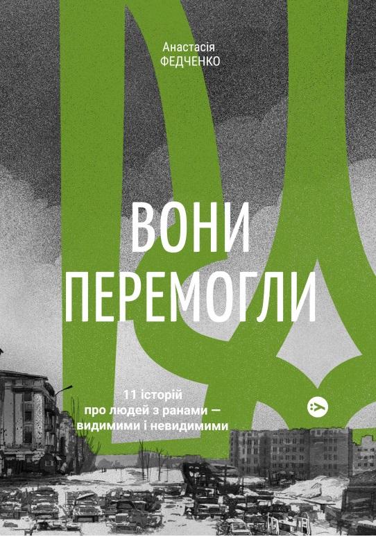 Вони перемогли. 11 історій про людей з ранами - видимими...