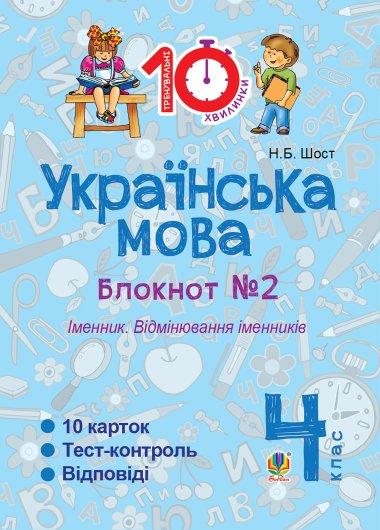 Українська мова. 4 клас. Зошит № 2. Іменник. Відмінювання...