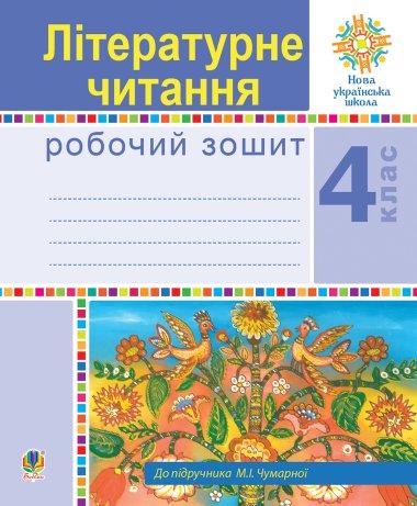 Літературне читання. 4 клас. Робочий зошит. НУШ (до...