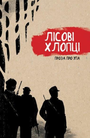 Лісові хлопці. Проза про УПА