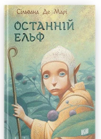 Останній ельф