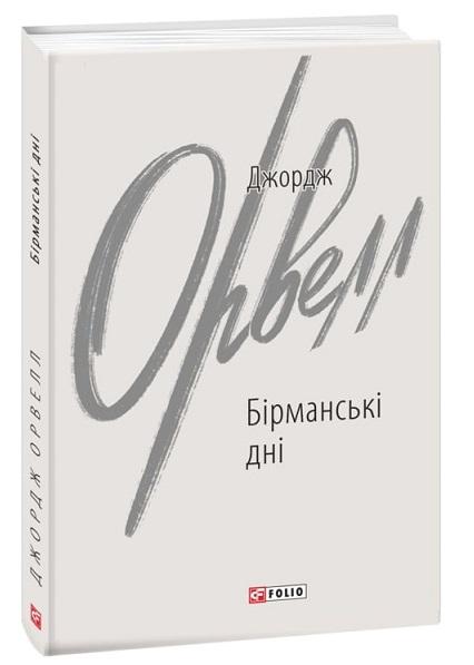 Бірманські дні