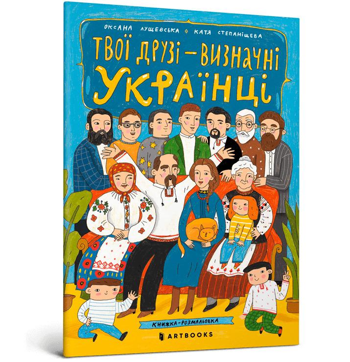 Твої друзі - визначні українці