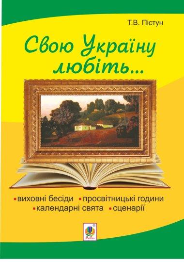 Рідна моя Україна. Виховні бесіди, календарні свята,...