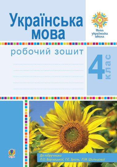 Українська мова. 4 клас. Робочий зошит (до підручн....
