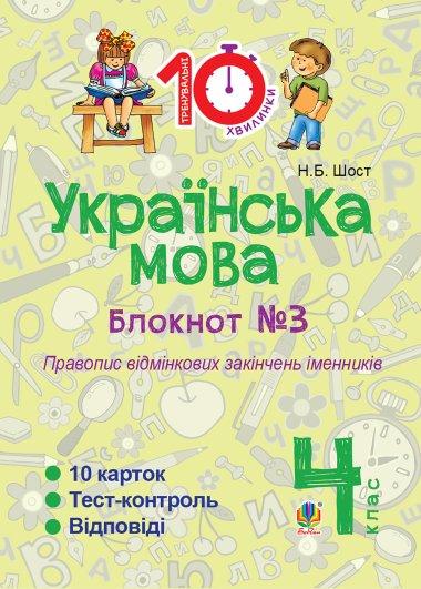 Українська мова. 4 клас. Зошит №3. Правопис відмінкових...