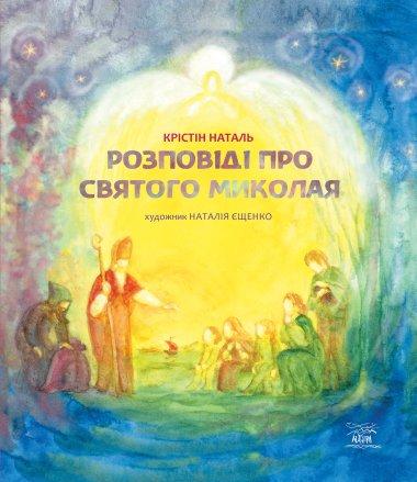 Розповідь про святого Миколая