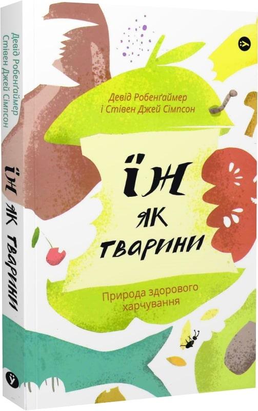 Їж як тварини. Природа здорового харчування