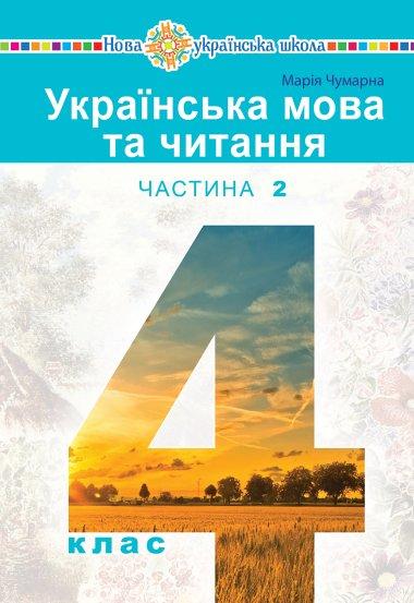 Українська мова та читання. Підручник для 4 класу закладів...