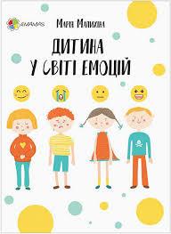 Дитина у світі емоцій