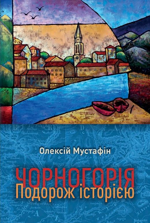Чорногорія. Подорож історією