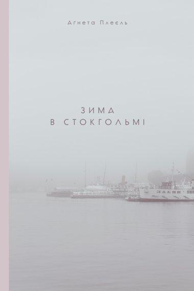 Зима в Стокгольмі