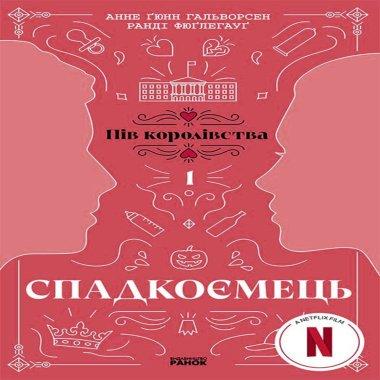 Спадкоємець. Книга 1. Пів королівства