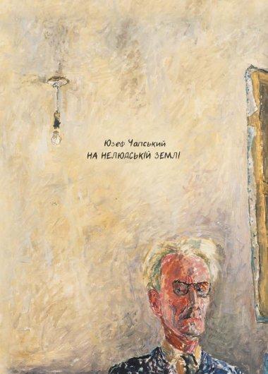 На нелюдській землі