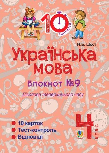Українська мова. 4 клас. Зошит №9. Дієслова теперішнього...