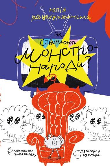 Як створюють монстро-народи? Книжка про пропаганду,...
