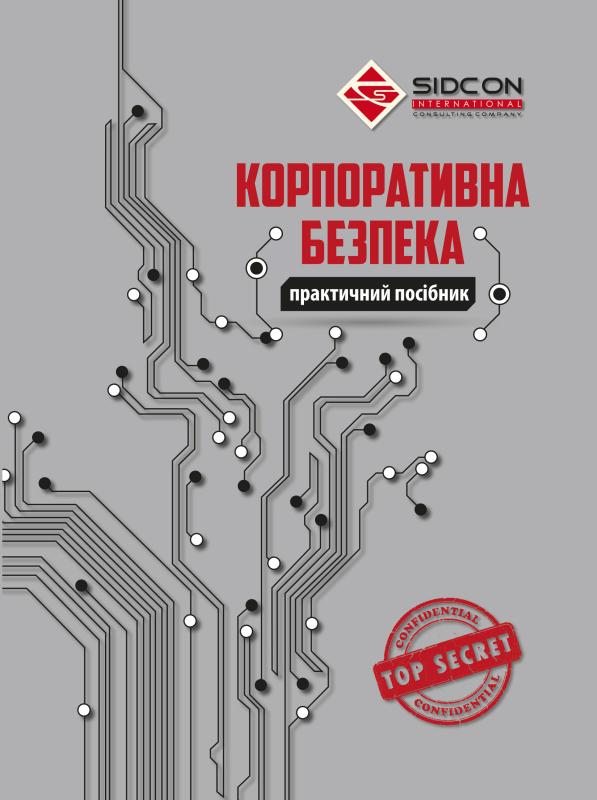 Корпоративна безпека