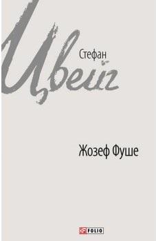 Жозеф Фуше