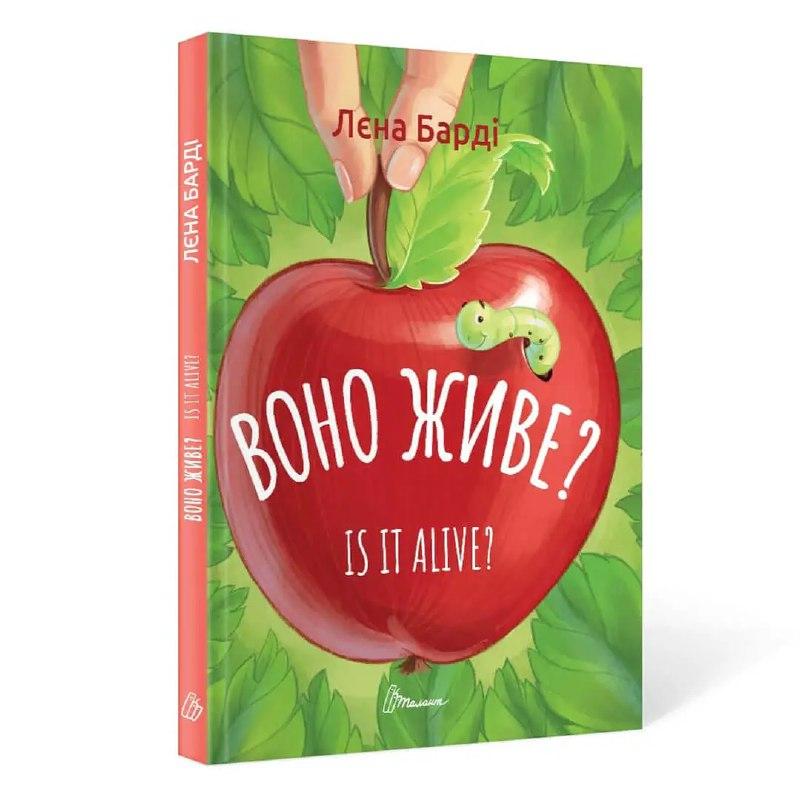 Воно живе? / Is it alive?