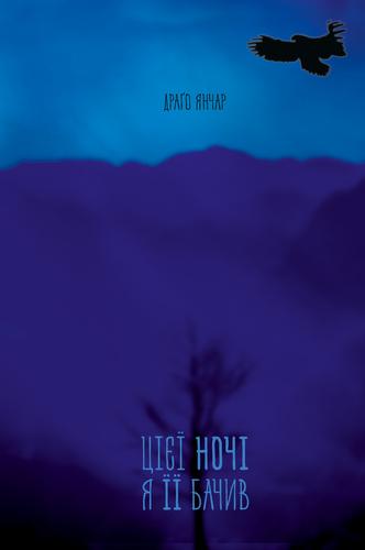 Цієї ночі я її бачив