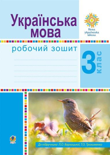 Літературне читання. 3 клас. Робочий зошит. НУШ
