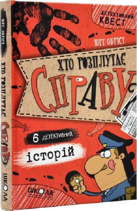Хто розплутає справу? 6 детективних історій